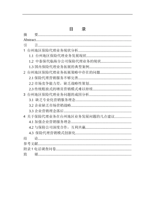 市场营销专业中泰保险代理公司台州地区业务拓展策略研究