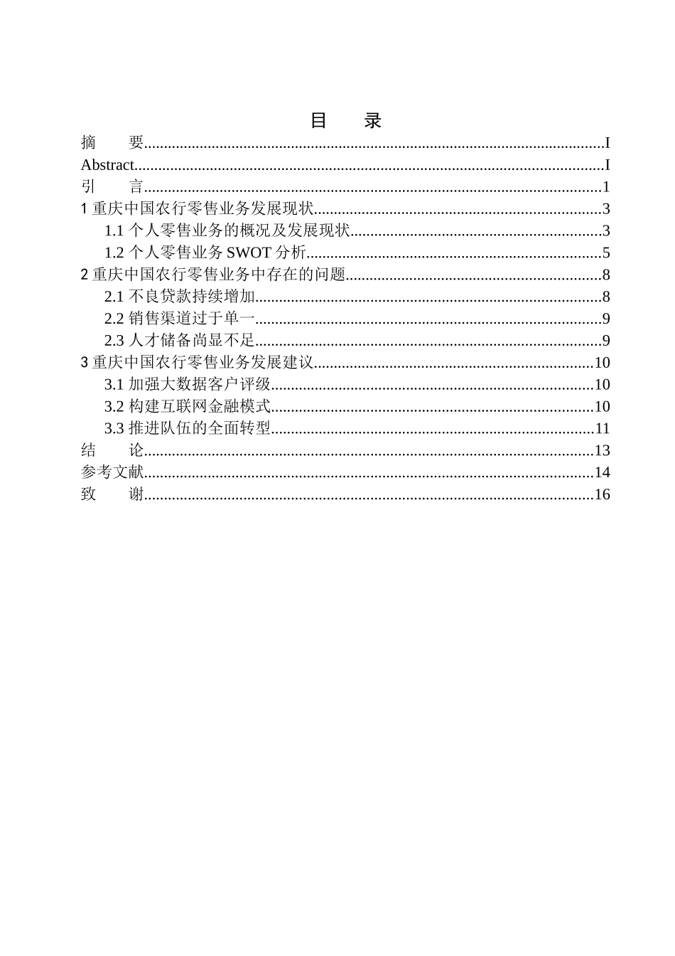 市场营销专业重庆中国农行个人金融零售业务发展问题研究_第1页