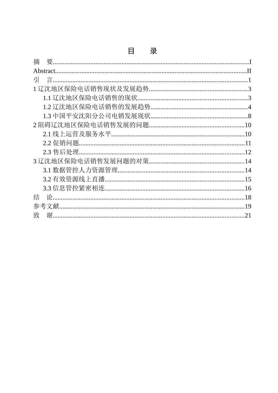 市场营销专业阻碍平安电销业务在辽沈地区发展的因素研究_第1页