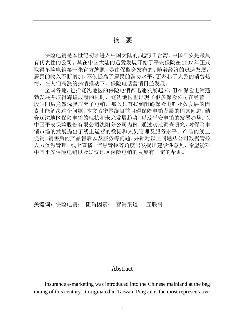 市场营销专业阻碍平安电销业务在辽沈地区发展的因素研究_第2页