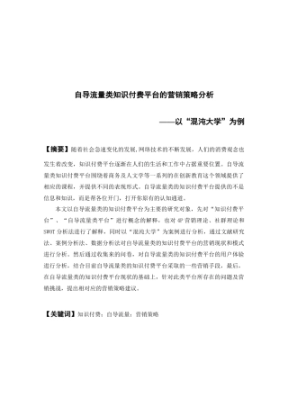 市场营销-自导流量类知识付费平台的营销策略分析 -以“混沌大学”为例论文