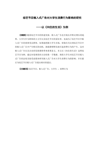 市场营销-综艺节目植入式广告对大学生消费行为影响的研究——以《向往的生活》为例论文