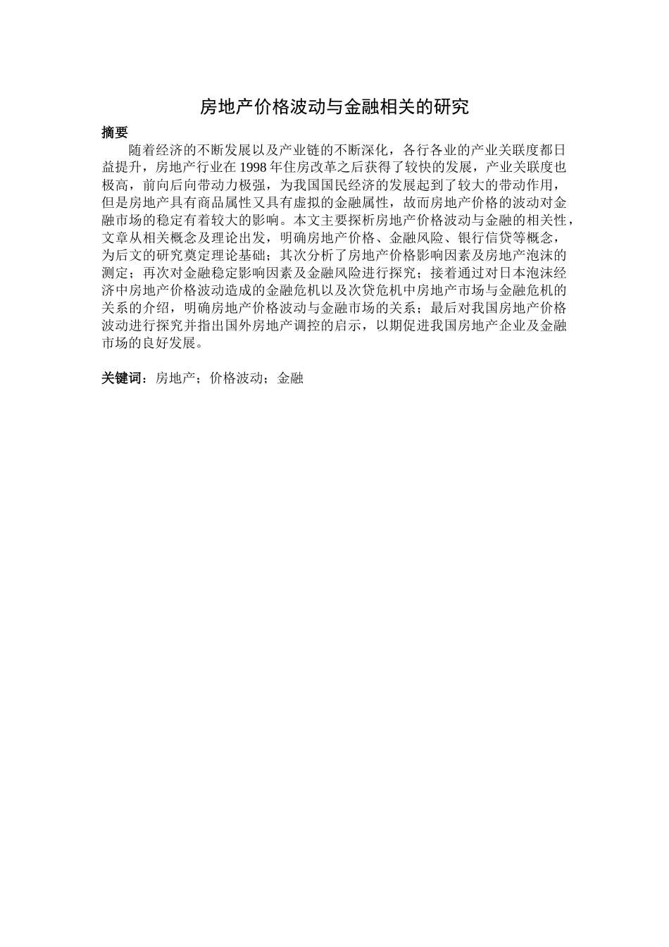 市场专业房地产价格波动与金融相关的研究_第1页