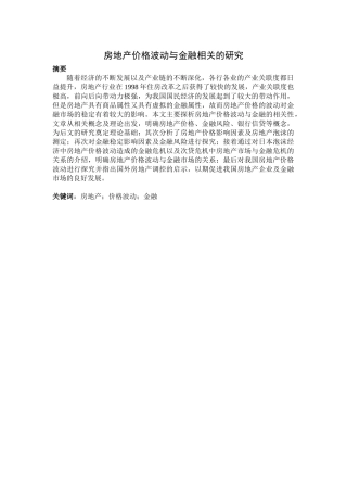 市场专业房地产价格波动与金融相关的研究