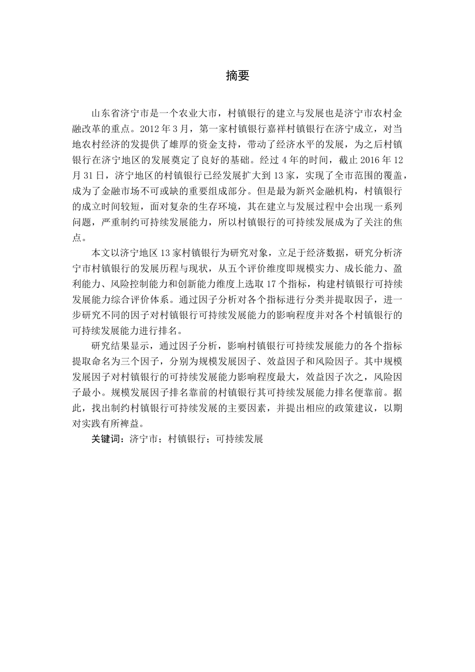 市村镇银行发展现状与发展环境_第1页