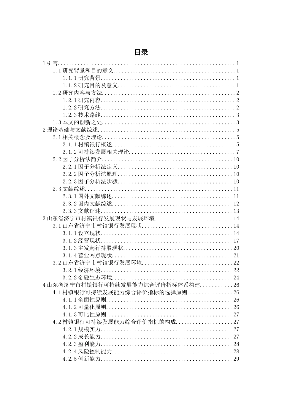 市村镇银行发展现状与发展环境_第3页