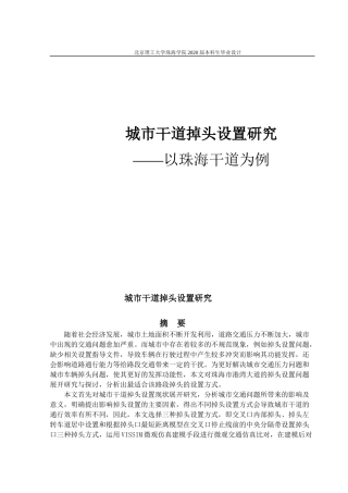 市干道掉头设置研究——以珠海干道为例