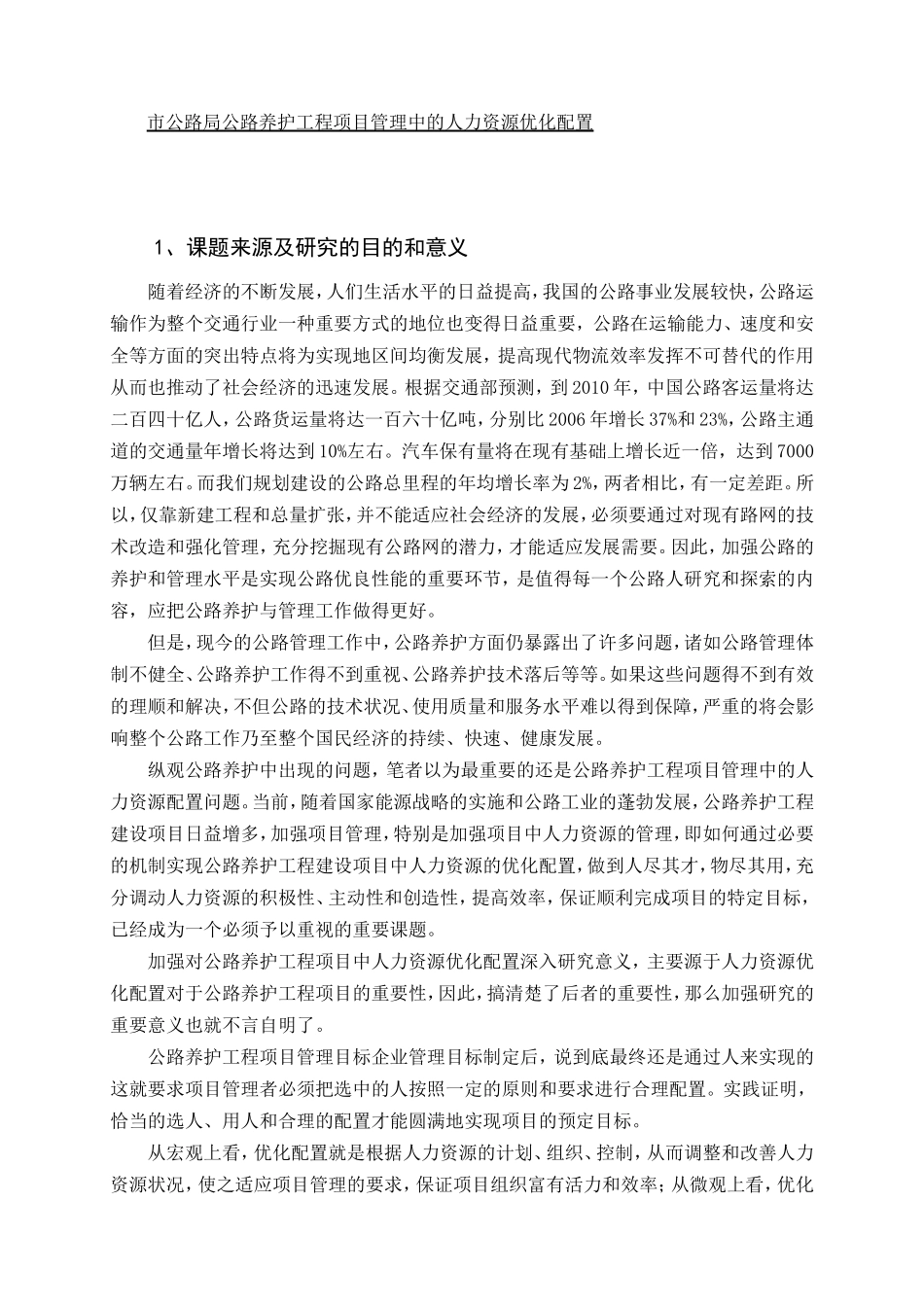 市公路局公路养护工程项目管理中的人力资源优化配置  人力资源管理专业开题报告_第1页