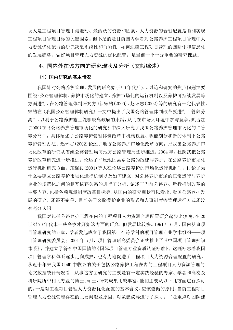 市公路局公路养护工程项目管理中的人力资源优化配置  人力资源管理专业开题报告_第3页