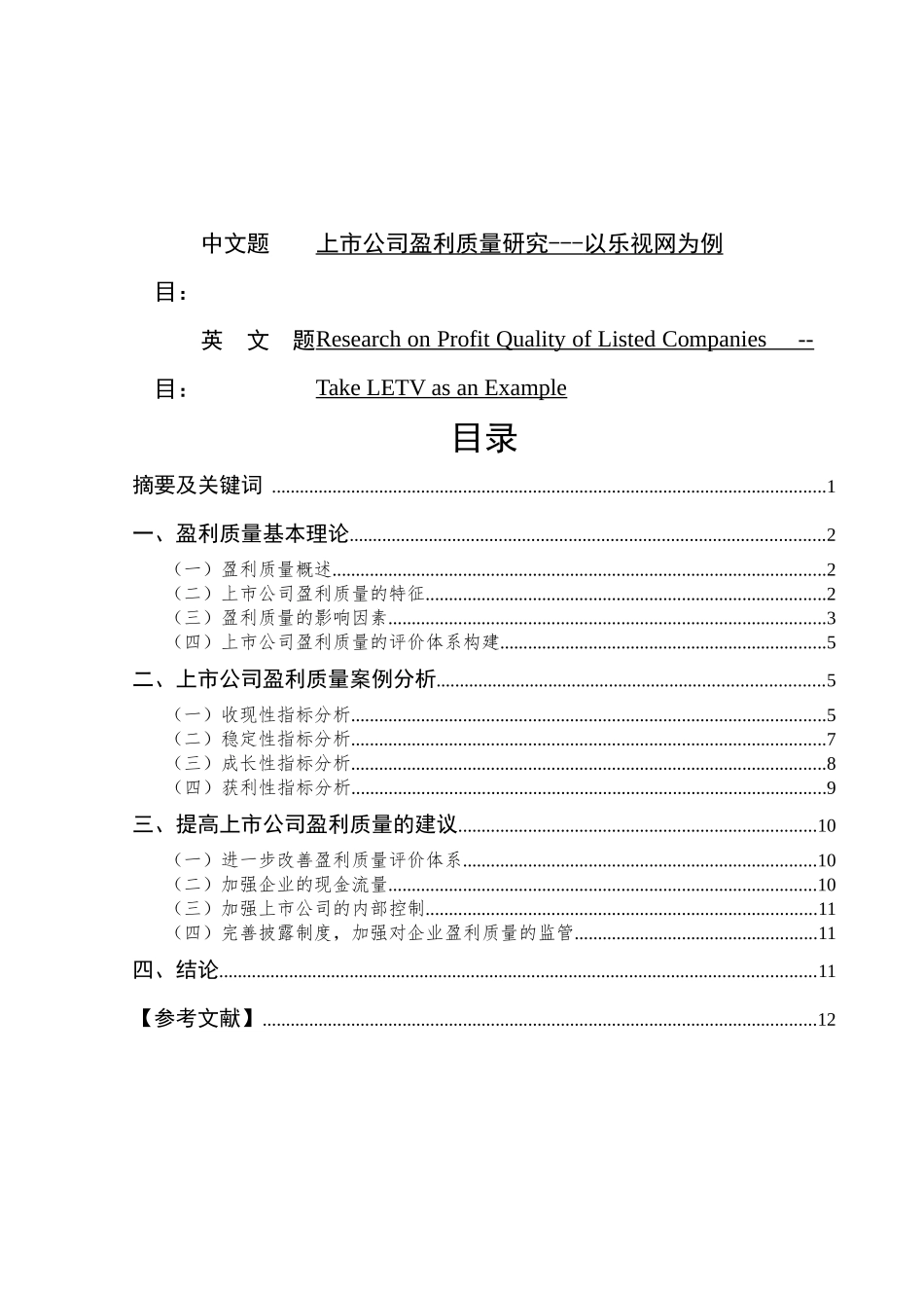 市公司盈利质量研究---以乐视网为例  会计学专业_第1页