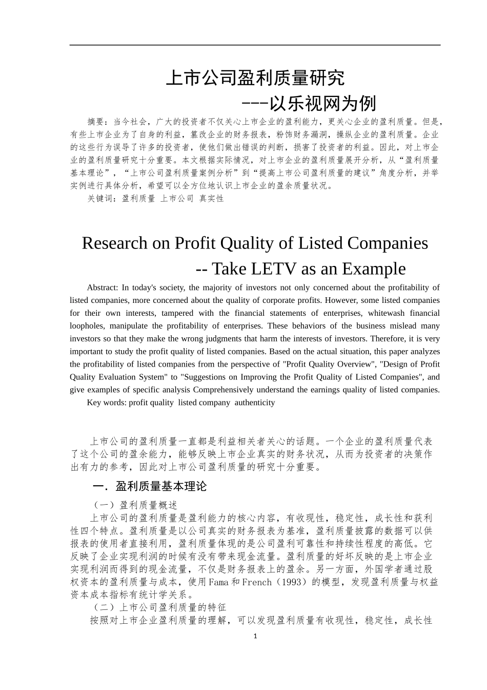 市公司盈利质量研究---以乐视网为例  会计学专业_第2页