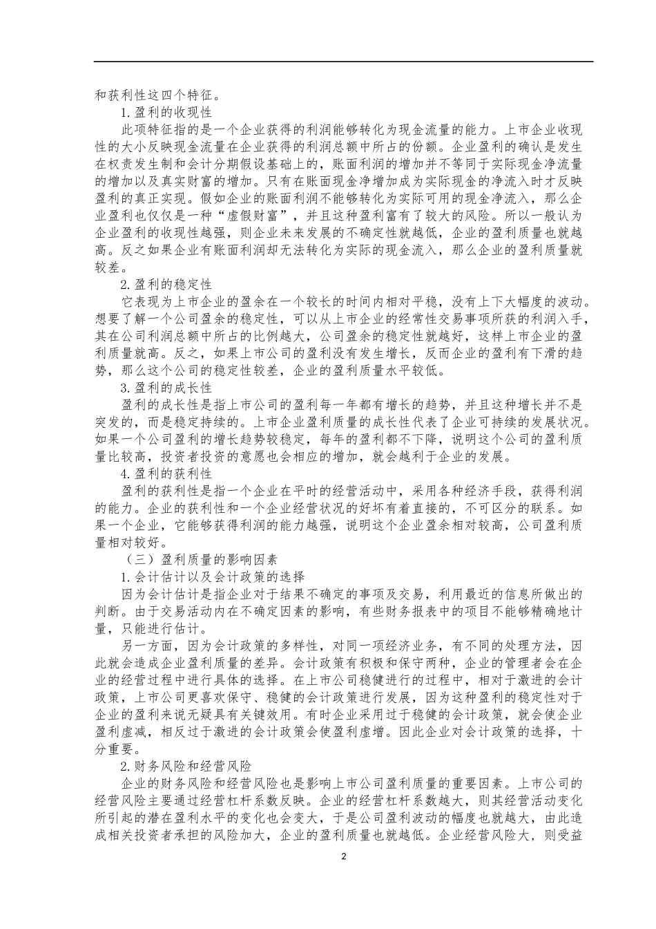 市公司盈利质量研究---以乐视网为例  会计学专业_第3页