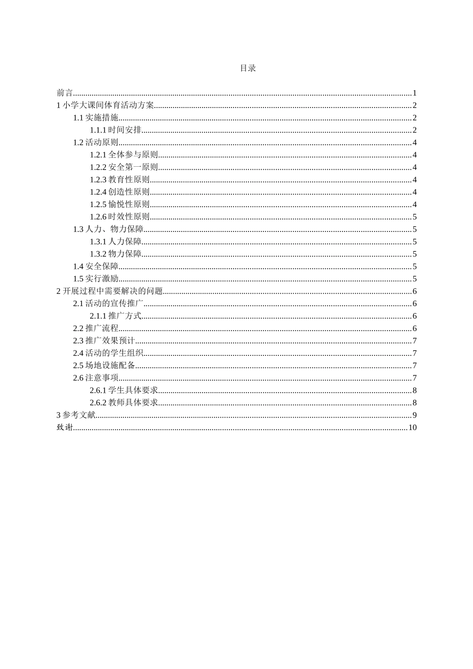 市虎实验小学大课间体育活动设计  教育学专业_第3页
