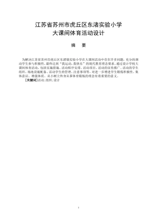 市虎实验小学大课间体育活动设计  教育学专业
