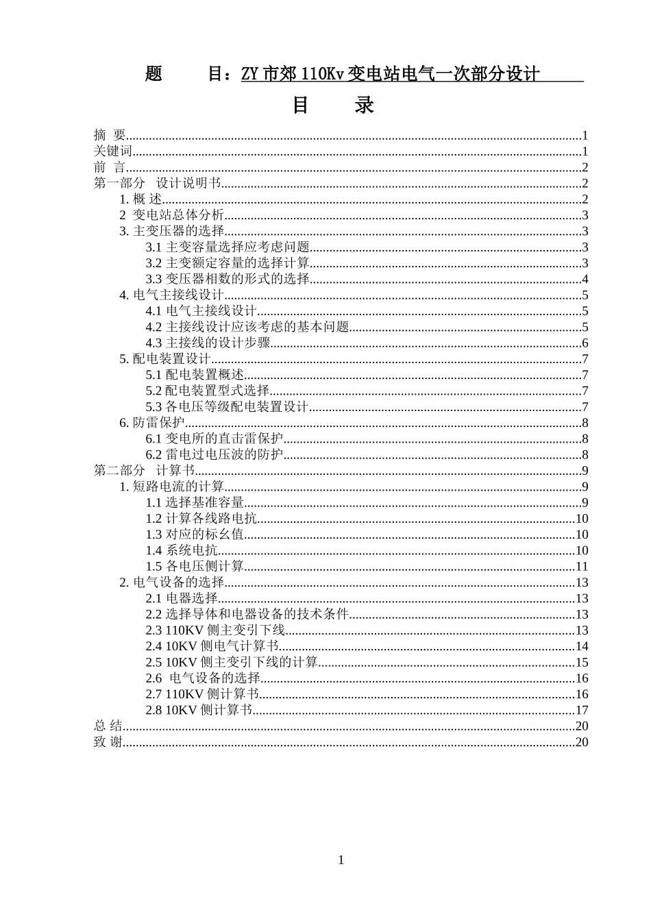 市郊110kV变电站电气一次部分设计_第1页
