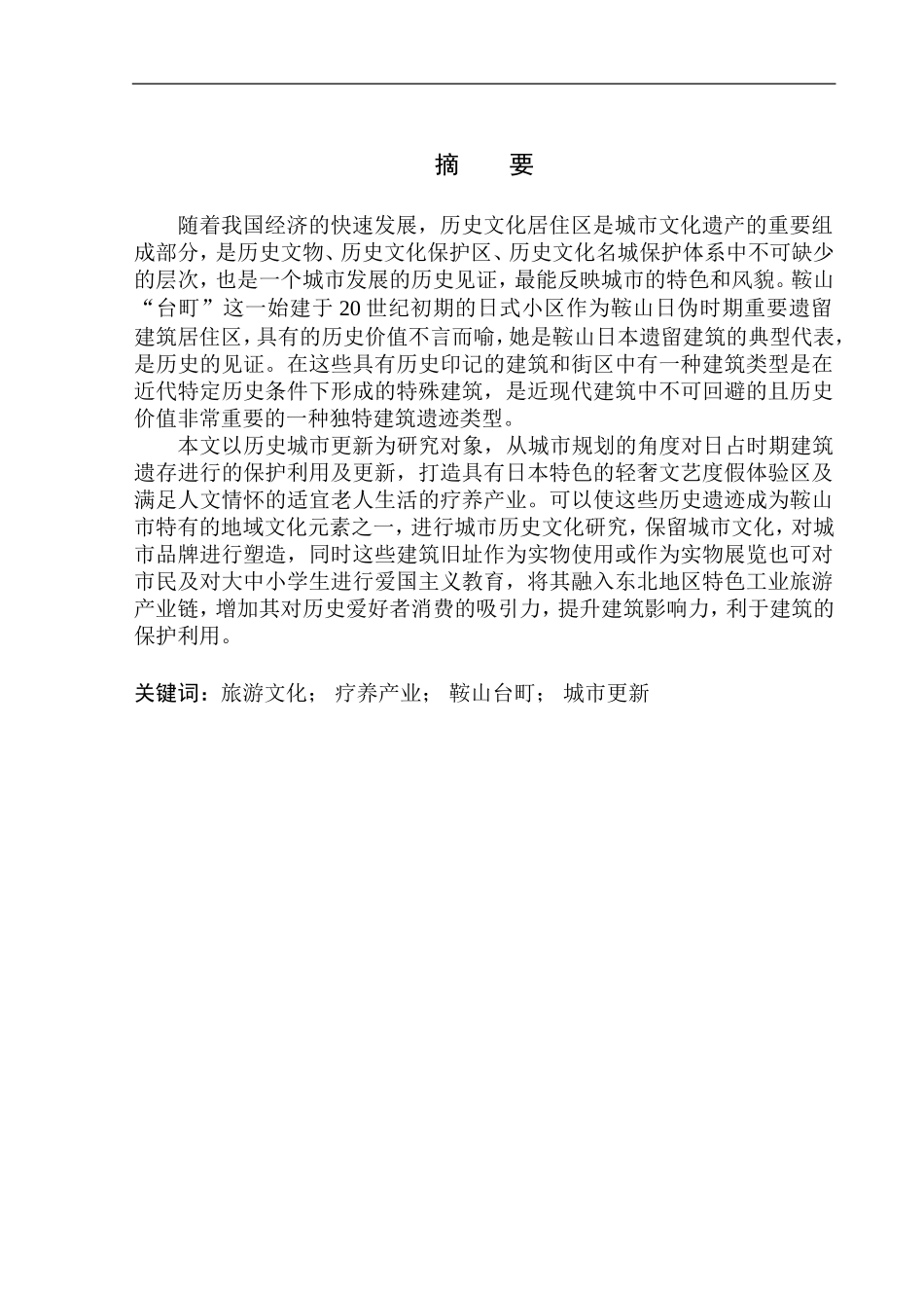 市井生活·乐龄时光-鞍山台町艺术街区更新与康养中心建筑方案设计论文设计_第2页