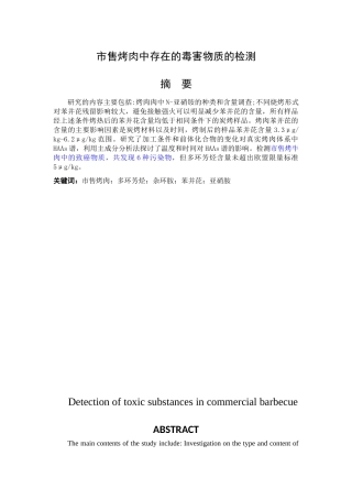 市售烤肉中存在的毒害物质的检测论文设计