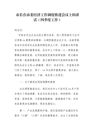 市长在市委经济工作调度推进会议上的讲话（四季度工作）