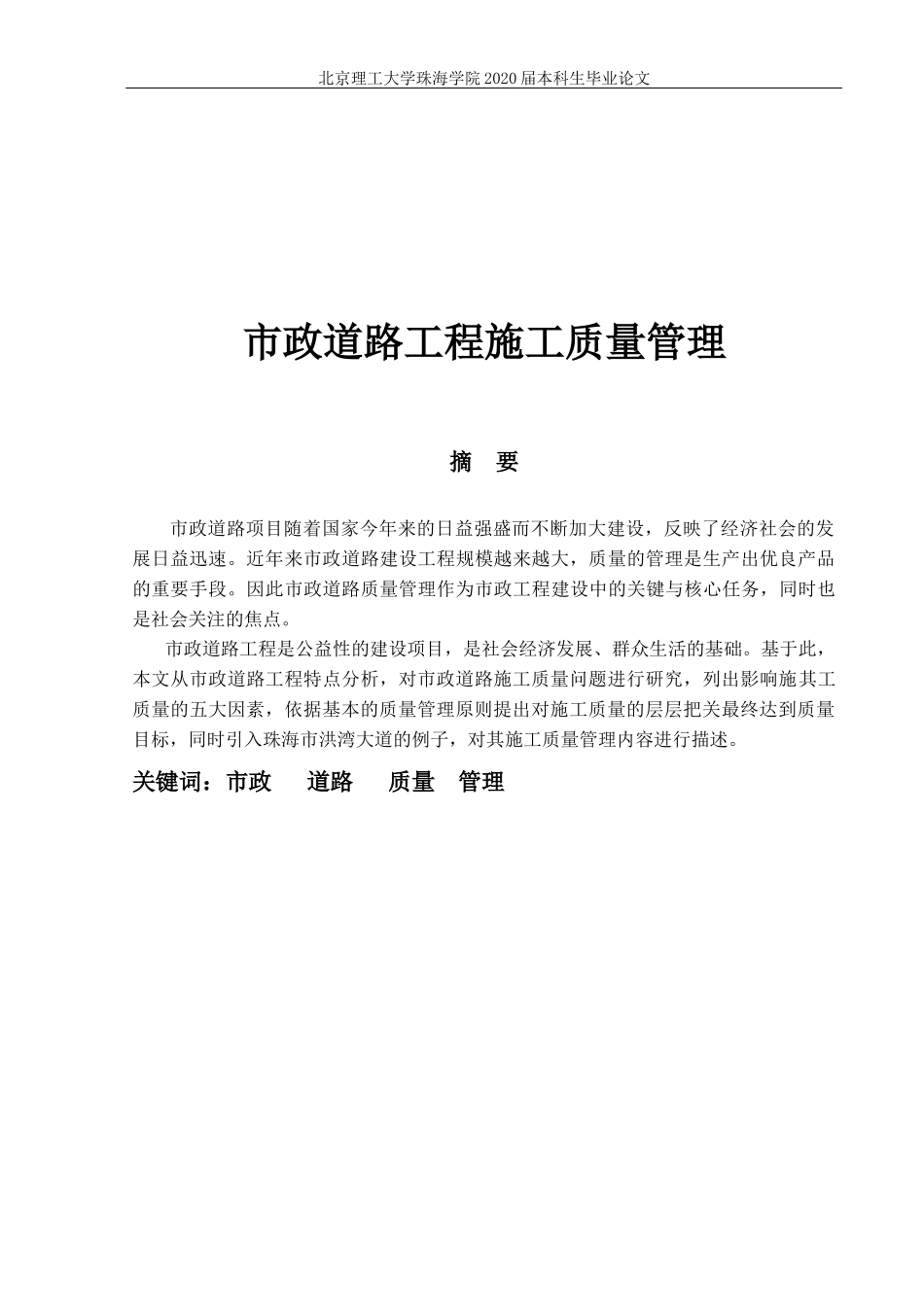 市政道路工程施工质量管理_第1页