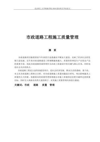 市政道路工程施工质量管理