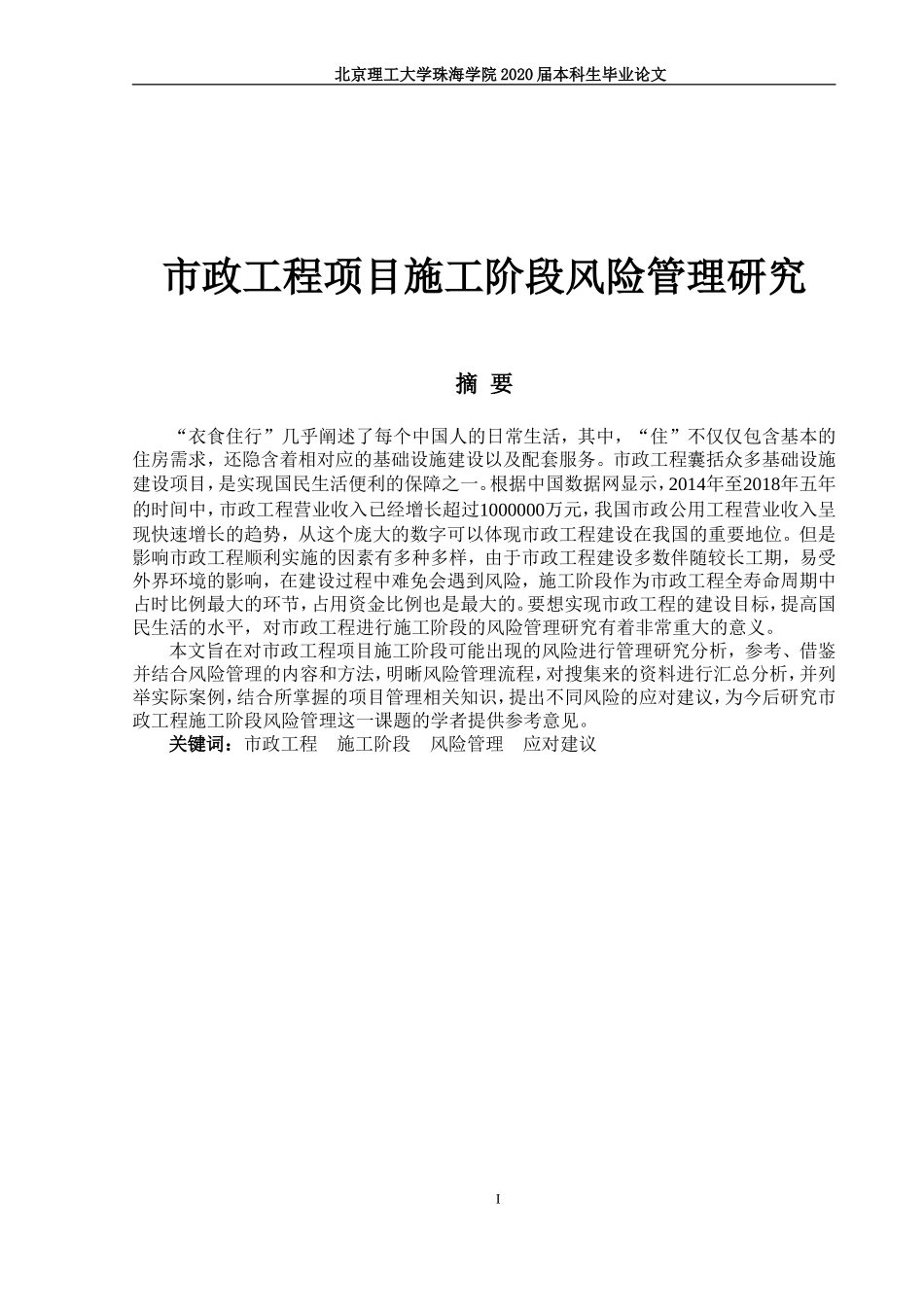 市政工程项目施工阶段风险管理研究_第1页