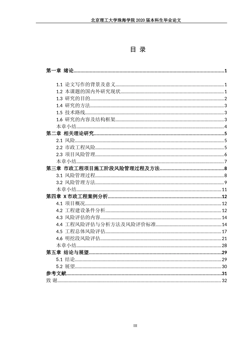 市政工程项目施工阶段风险管理研究_第3页