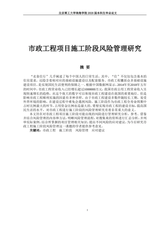 市政工程项目施工阶段风险管理研究