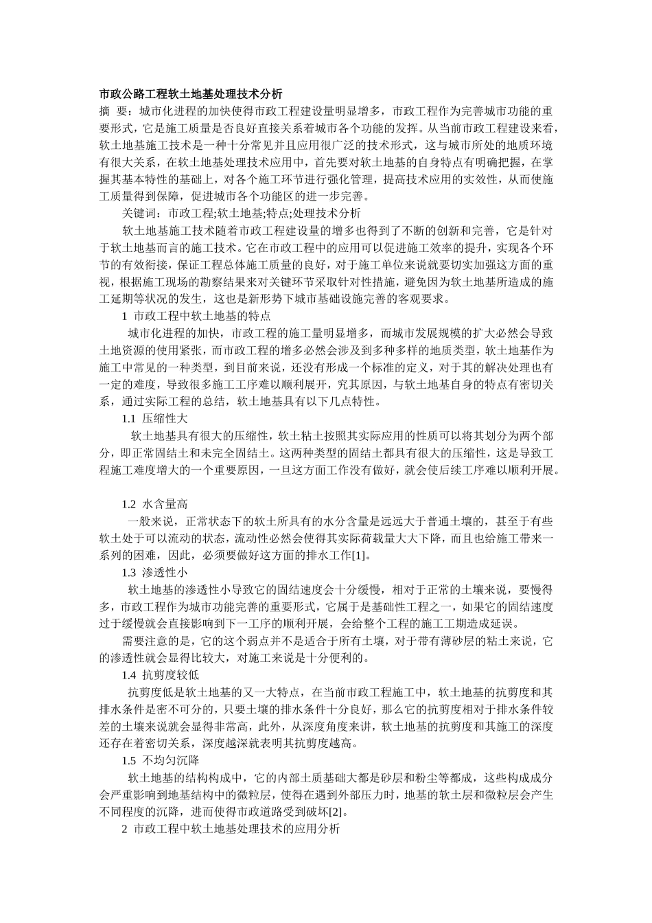 市政公路工程软土地基处理技术分析_第1页