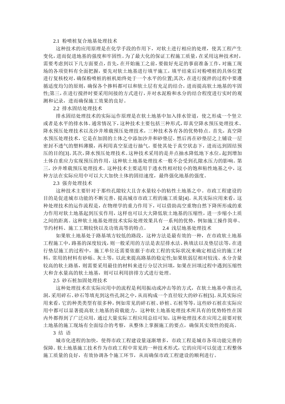 市政公路工程软土地基处理技术分析_第2页