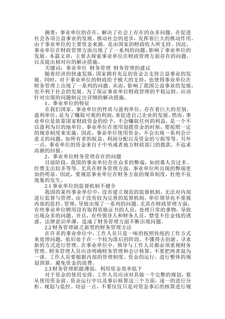 事业单位财务管理存在的问题及解决方案论文_第2页