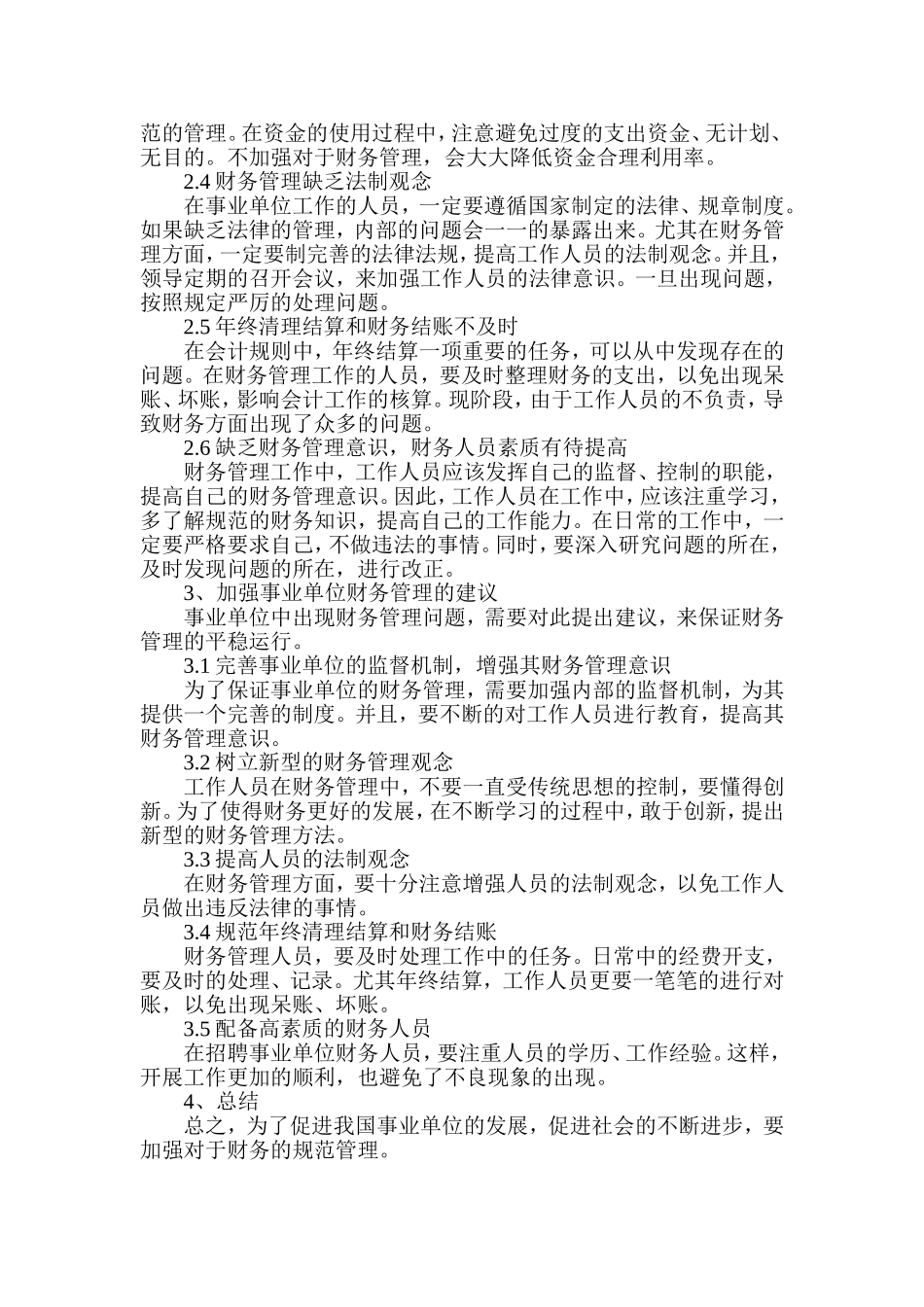 事业单位财务管理存在的问题及解决方案论文_第3页