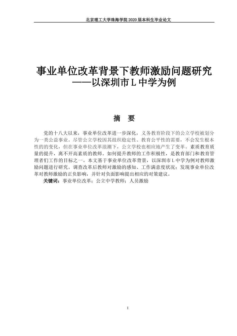 事业单位改革背景下教师激励问题研究_第1页