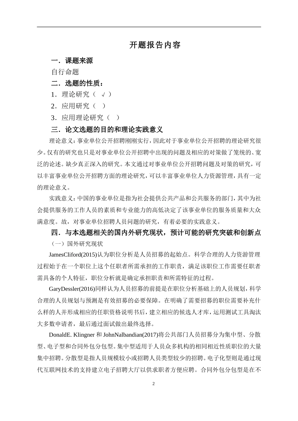 事业单位公开招聘问题研究——以北京朝阳区为例开题报告_第2页