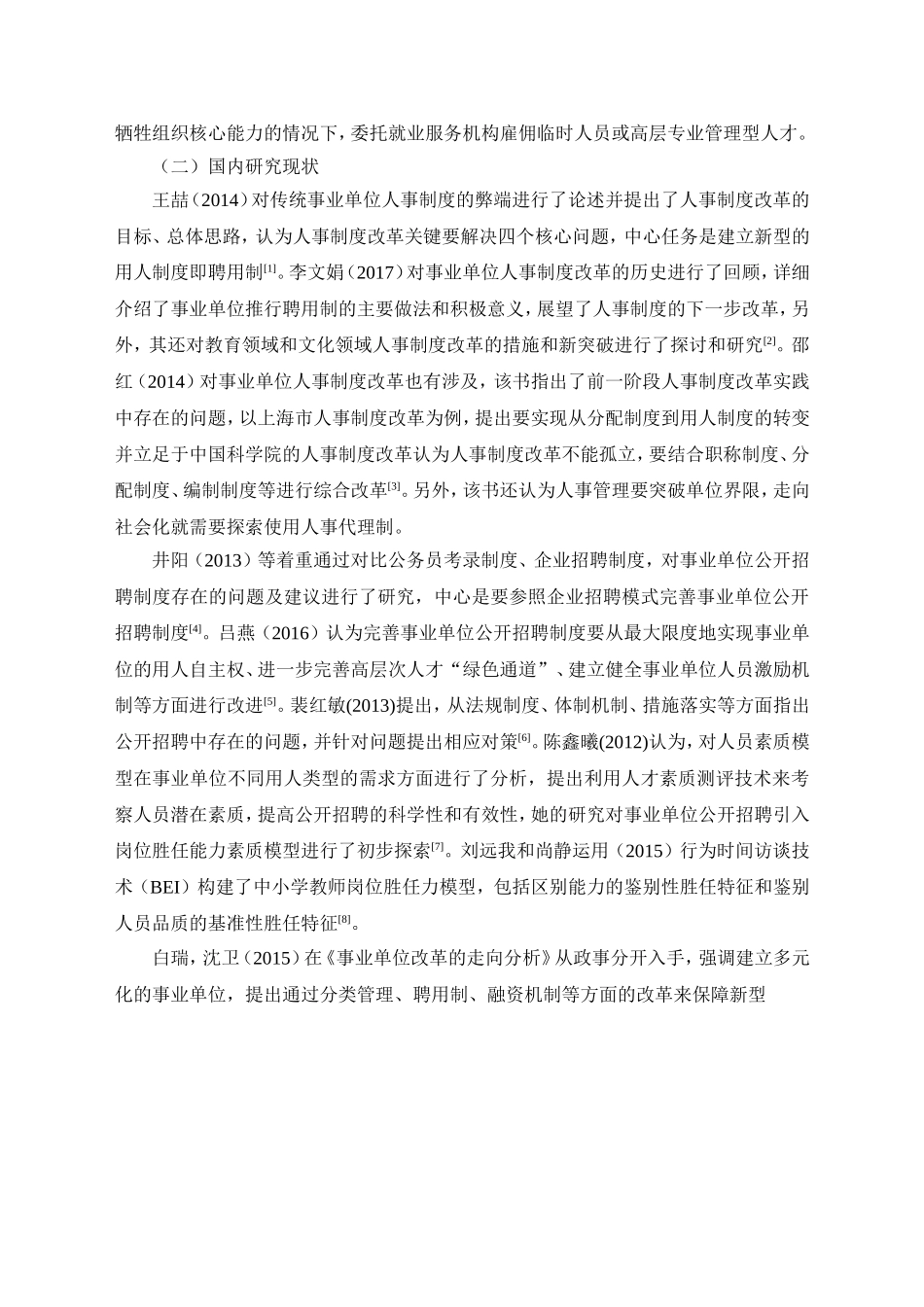 事业单位公开招聘问题研究——以北京朝阳区为例开题报告_第3页