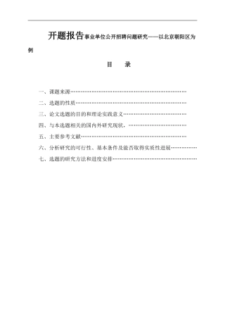 事业单位公开招聘问题研究——以北京朝阳区为例开题报告