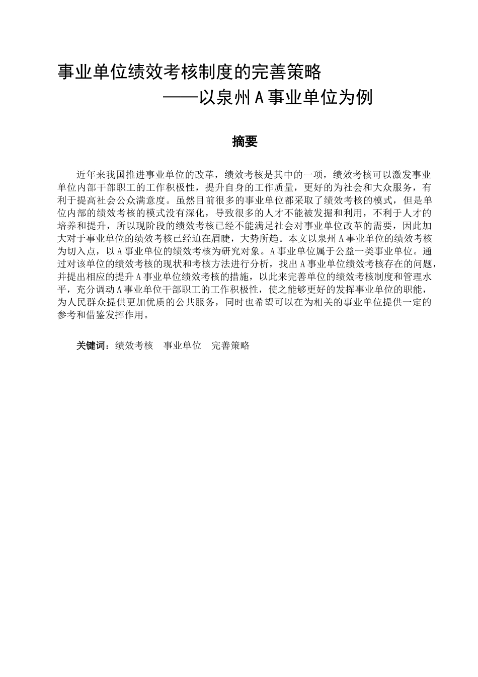 事业单位绩效考核制度的完善策略_第1页