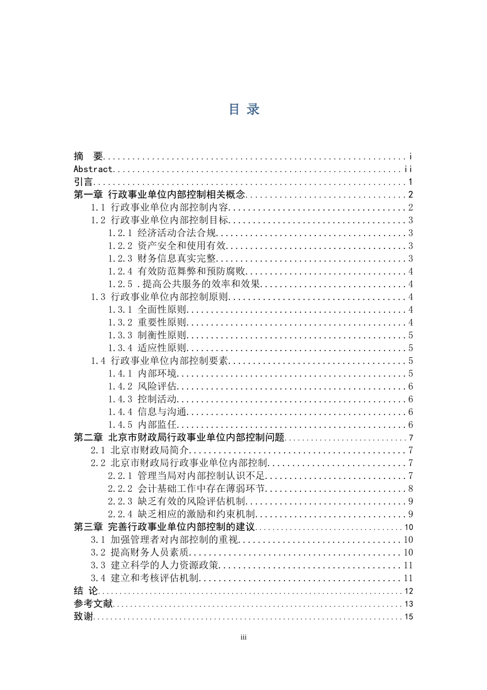 事业单位内部控制问题研究_第3页