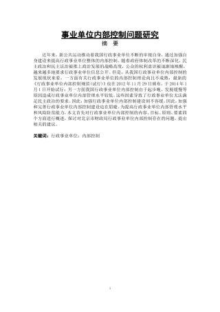 事业单位内部控制问题研究