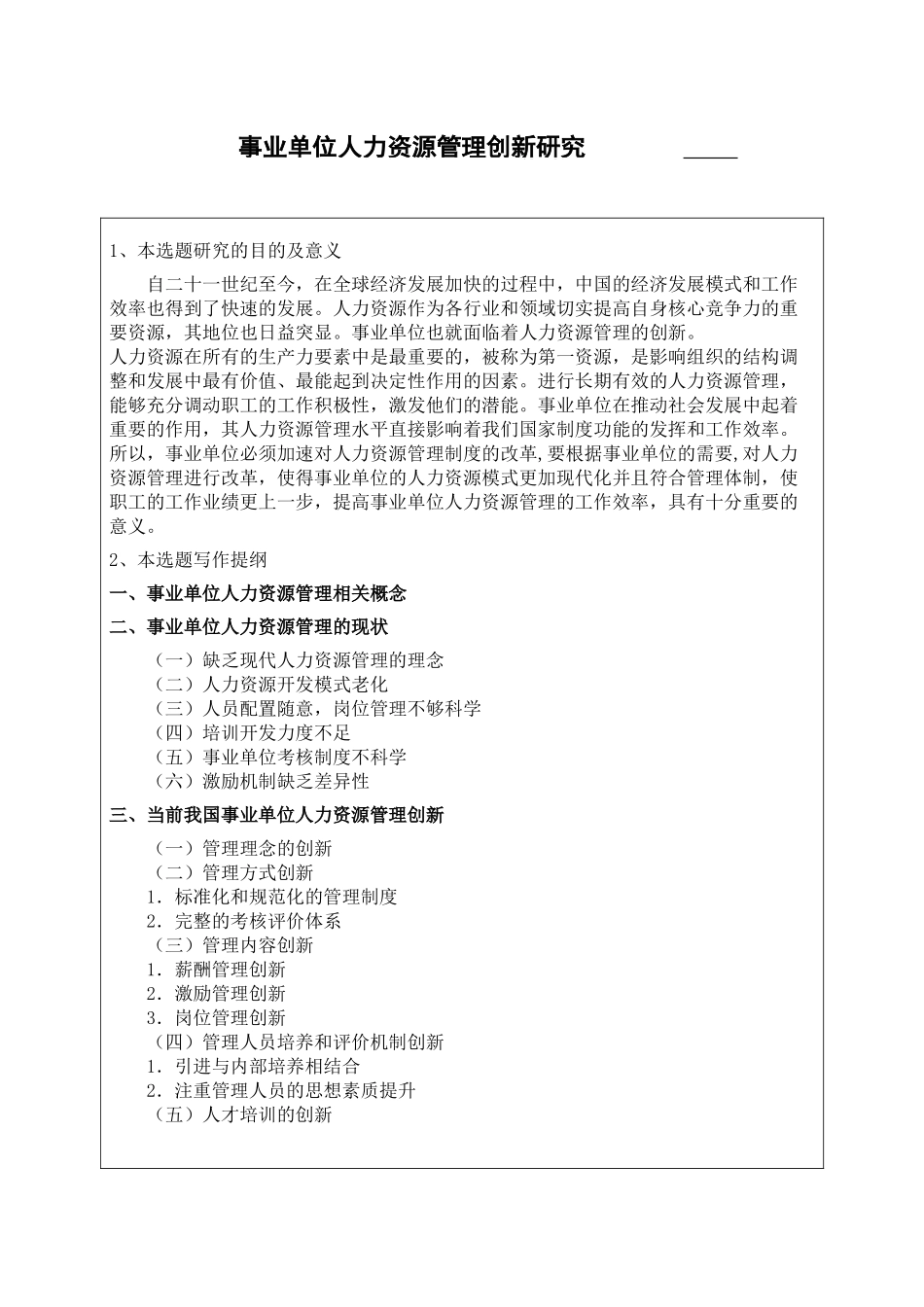 事业单位人力资源管理创新研究开题报告_第1页