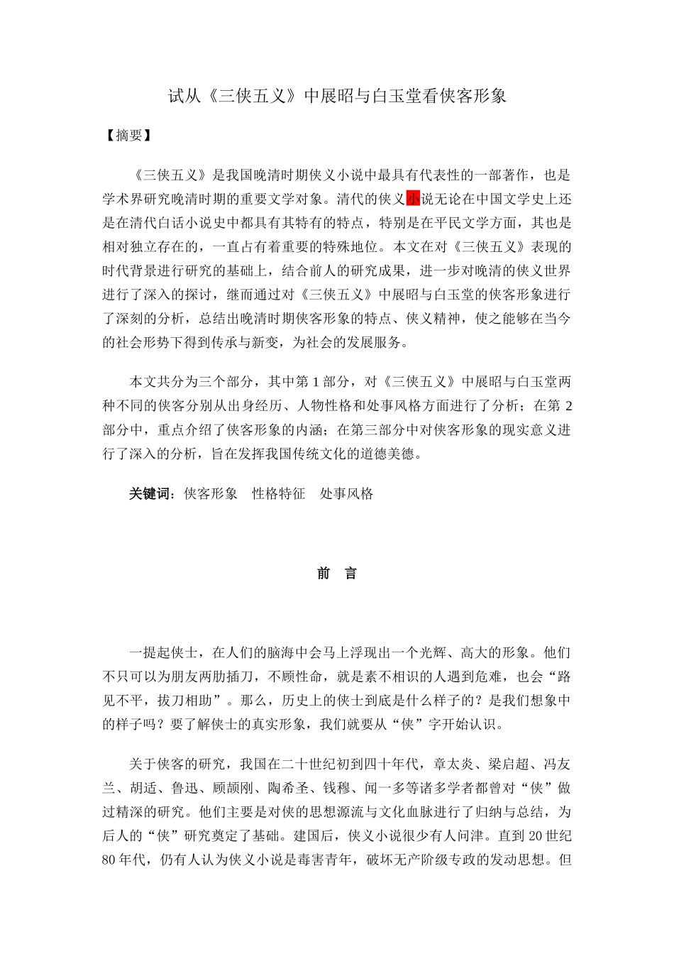 试从《三侠五义》中展昭与白玉堂看侠客形象   汉语言文学专业_第1页
