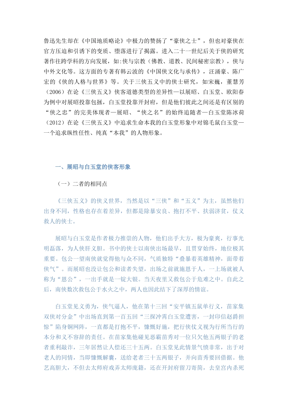 试从《三侠五义》中展昭与白玉堂看侠客形象   汉语言文学专业_第2页