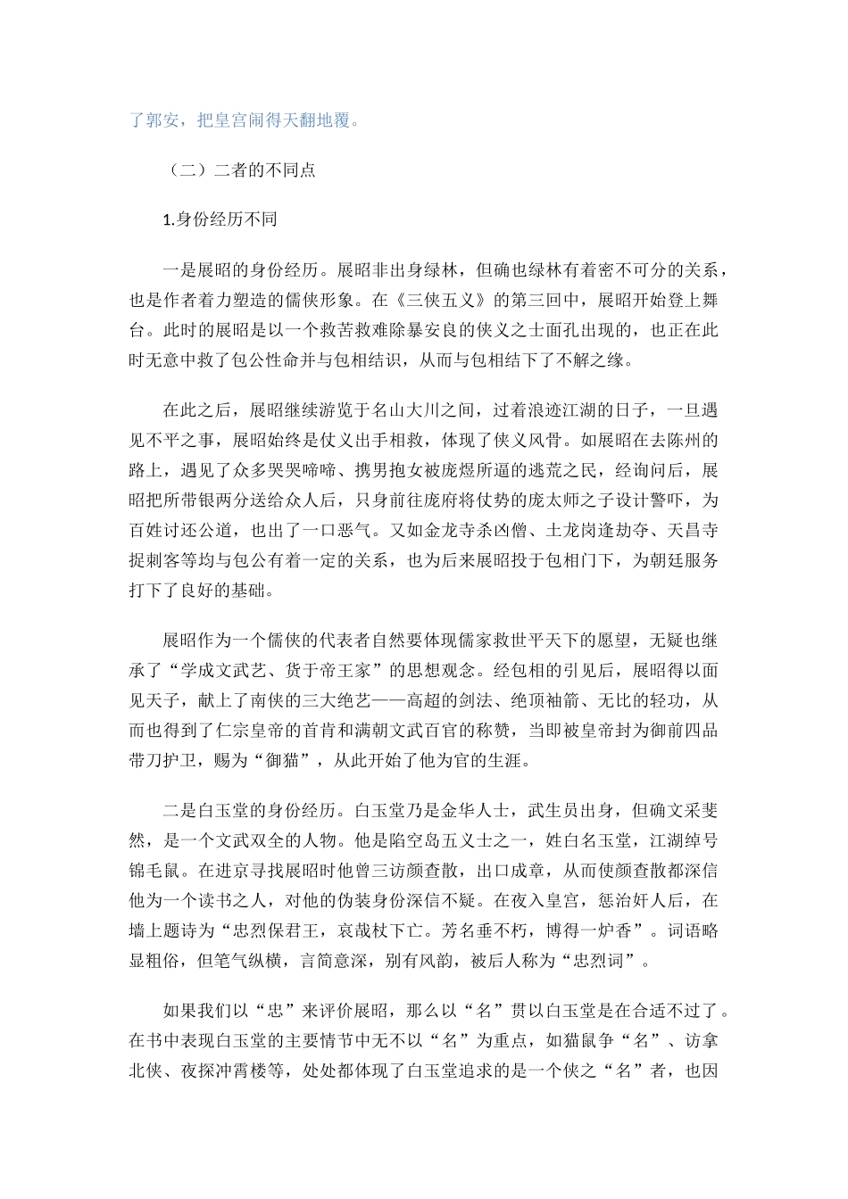 试从《三侠五义》中展昭与白玉堂看侠客形象   汉语言文学专业_第3页