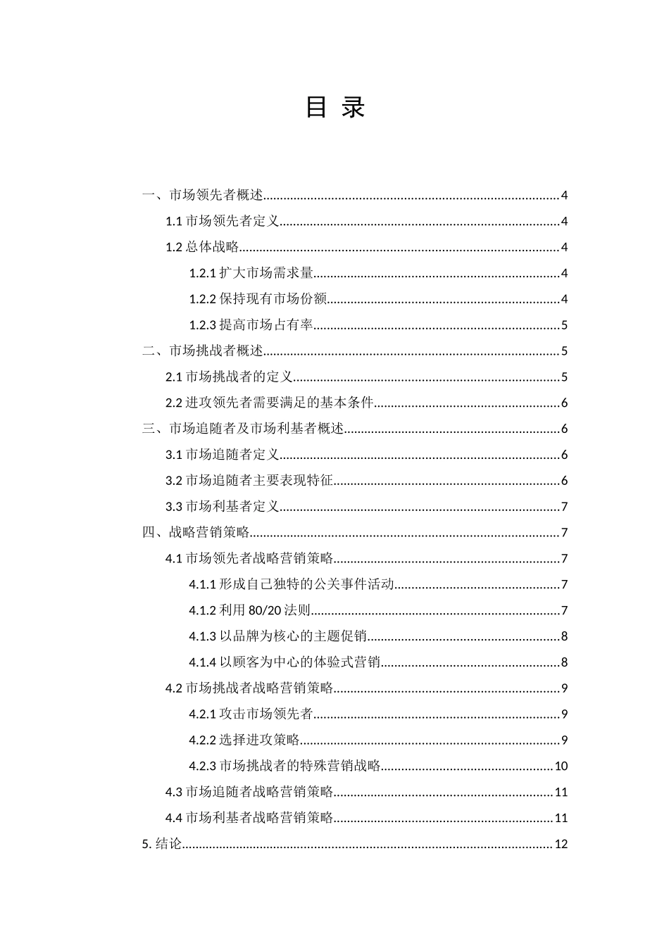试分析市场领先者市场挑战者市场跟随者和市场立基者的战略营销策略_第2页