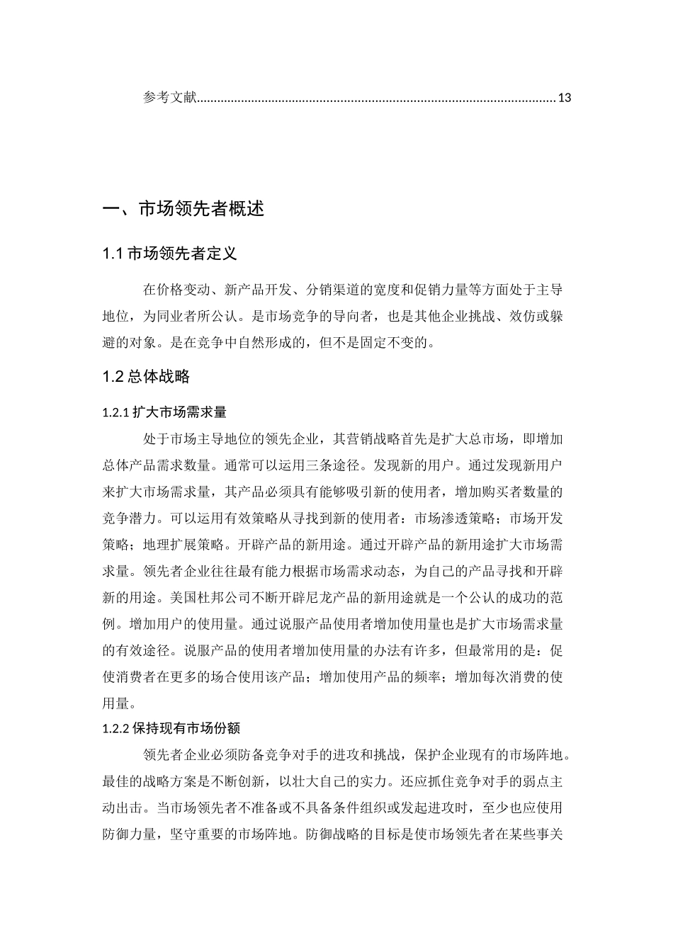 试分析市场领先者市场挑战者市场跟随者和市场立基者的战略营销策略_第3页