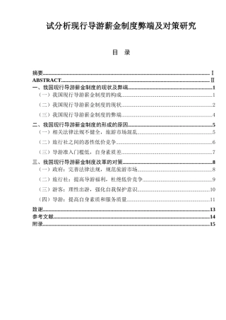 试分析现行导游薪金制度弊端及对策研究  旅游管理专业