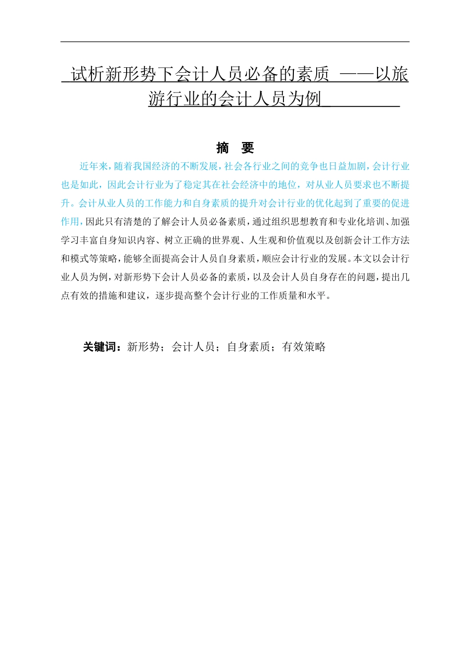 试分析新形势下会计人员的从业素质 旅游行业为例_第1页