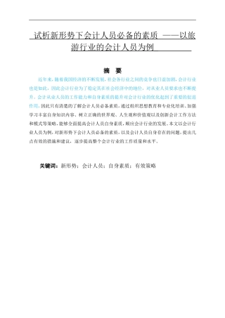 试分析新形势下会计人员的从业素质 旅游行业为例