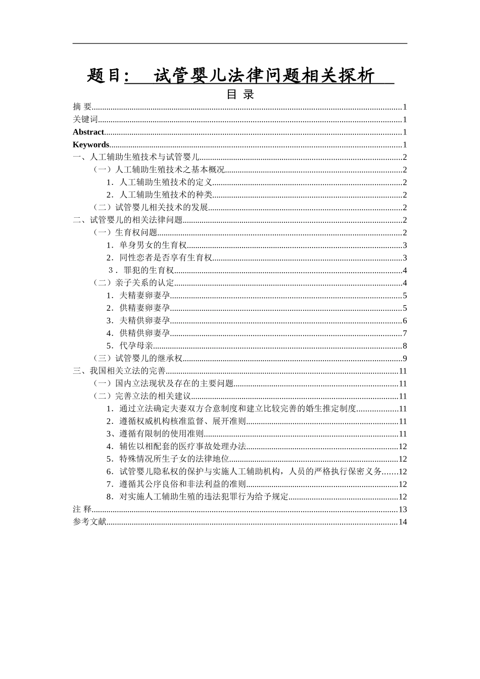 试管婴儿法律问题相关探析   法学专业_第1页