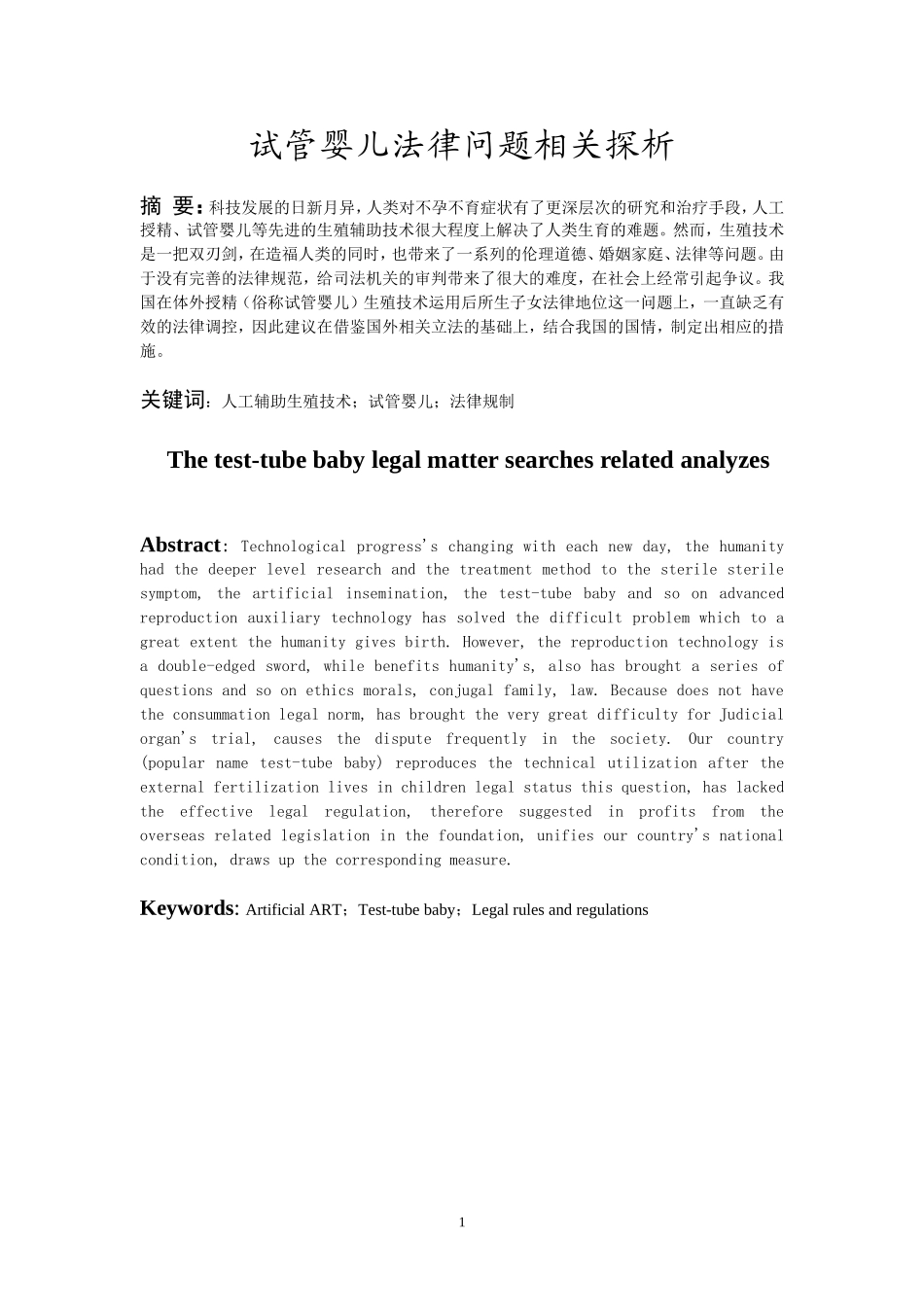 试管婴儿法律问题相关探析   法学专业_第2页