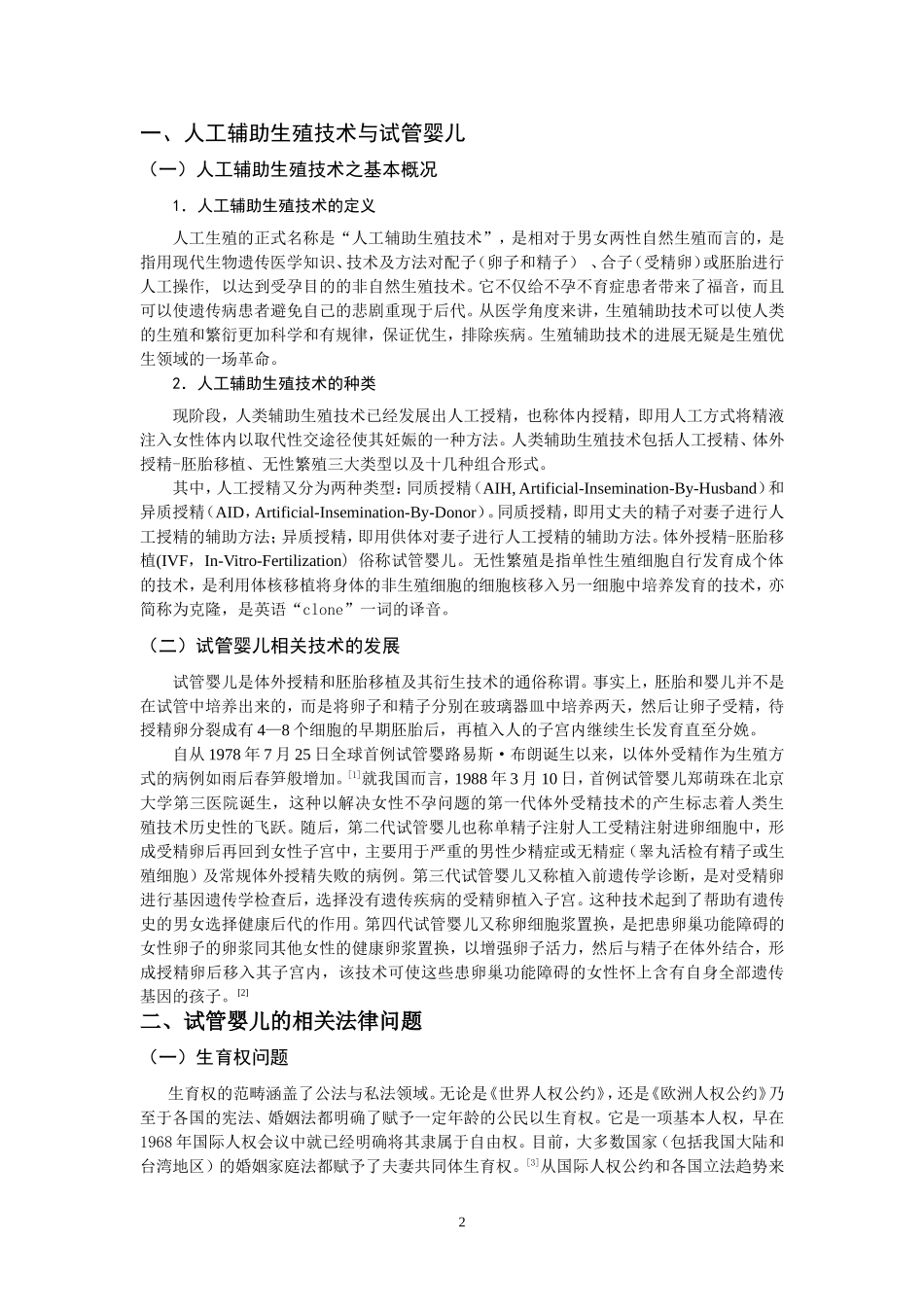 试管婴儿法律问题相关探析   法学专业_第3页